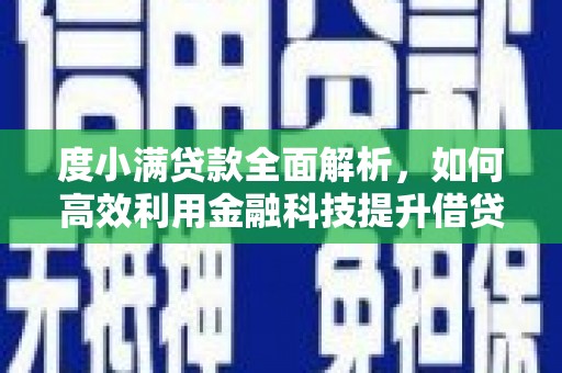 九龙城度小满贷款全面解析，如何高效利用金融科技提升借贷体验