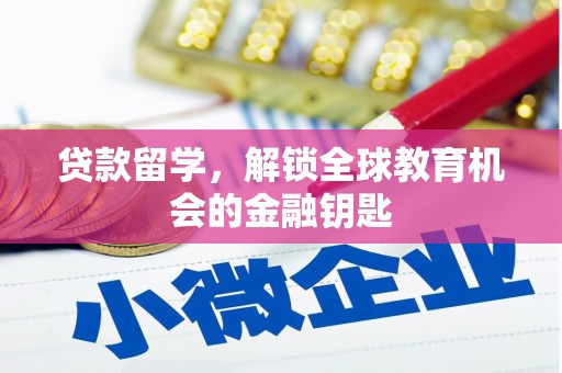 九龙城贷款留学，解锁全球教育机会的金融钥匙