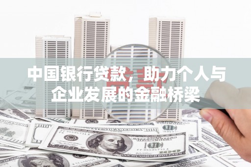 九龙城中国银行贷款，助力个人与企业发展的金融桥梁