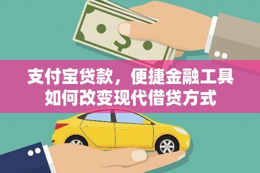 九龙城支付宝贷款，便捷金融工具如何改变现代借贷方式