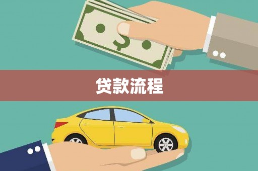 九龙城贷款流程