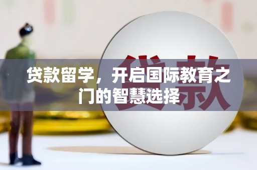 九龙城贷款留学，开启国际教育之门的智慧选择