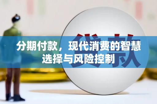 九龙城分期付款，现代消费的智慧选择与风险控制