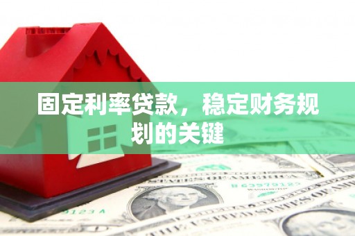 九龙城固定利率贷款，稳定财务规划的关键