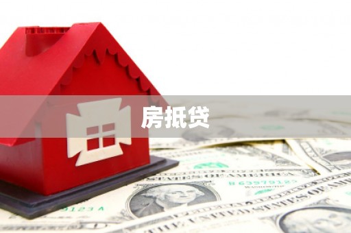 九龙城房抵贷