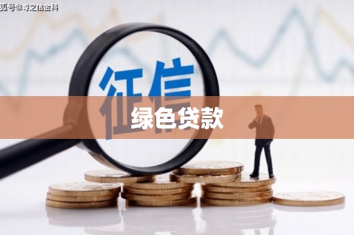九龙城绿色贷款