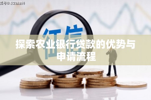 九龙城探索农业银行贷款的优势与申请流程