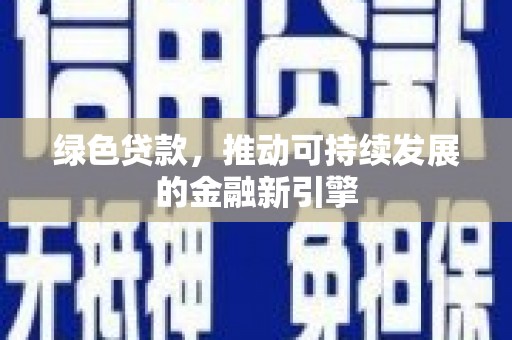 九龙城绿色贷款，推动可持续发展的金融新引擎