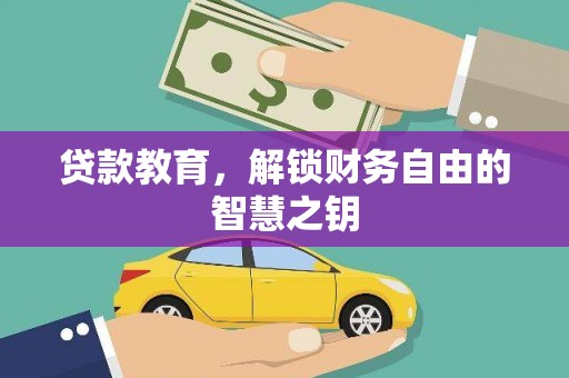 九龙城贷款教育，解锁财务自由的智慧之钥