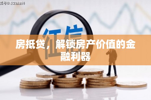 九龙城房抵贷，解锁房产价值的金融利器