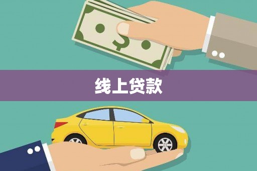 九龙城线上贷款