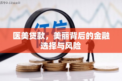九龙城医美贷款，美丽背后的金融选择与风险