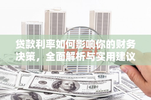 九龙城贷款利率如何影响你的财务决策，全面解析与实用建议