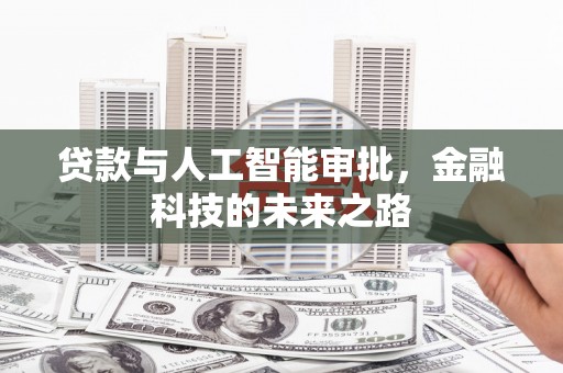 九龙城贷款与人工智能审批，金融科技的未来之路
