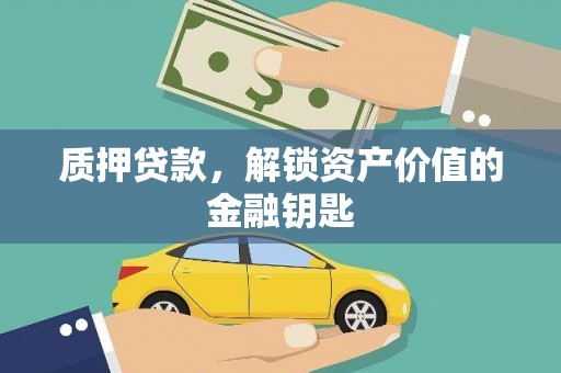 九龙城质押贷款，解锁资产价值的金融钥匙