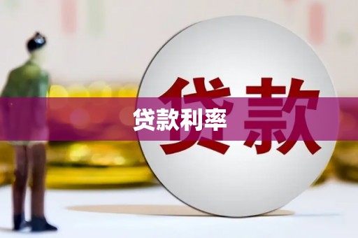 九龙城贷款利率