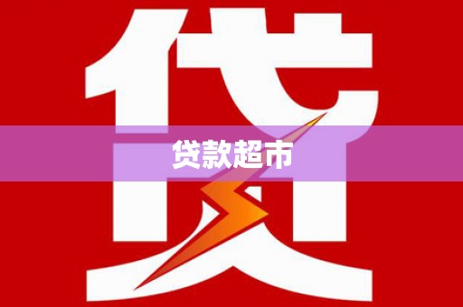 九龙城贷款超市