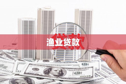 九龙城渔业贷款