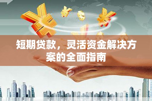 九龙城短期贷款，灵活资金解决方案的全面指南