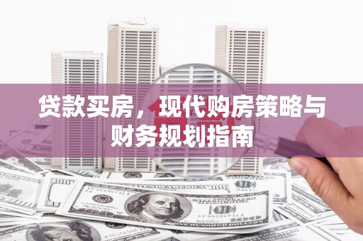 九龙城贷款买房，现代购房策略与财务规划指南