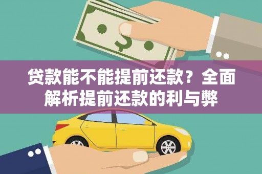 九龙城贷款能不能提前还款？全面解析提前还款的利与弊