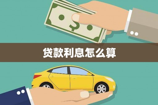 九龙城贷款利息怎么算