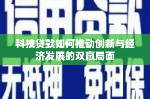 九龙城科技贷款如何推动创新与经济发展的双赢局面