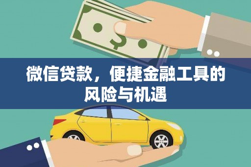 九龙城微信贷款，便捷金融工具的风险与机遇