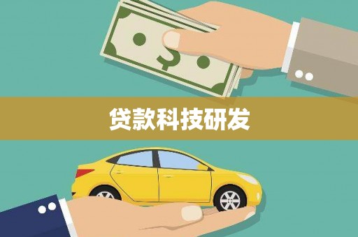 九龙城贷款科技研发