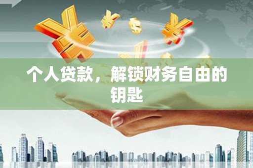 九龙城个人贷款，解锁财务自由的钥匙
