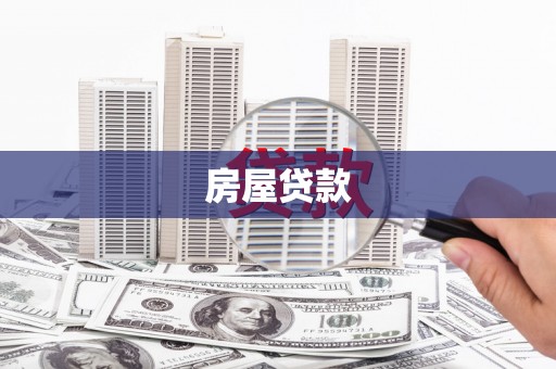 九龙城房屋贷款
