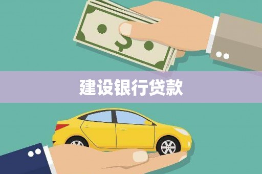 九龙城建设银行贷款