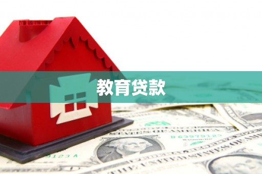 九龙城教育贷款