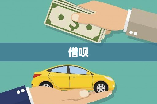 九龙城借呗