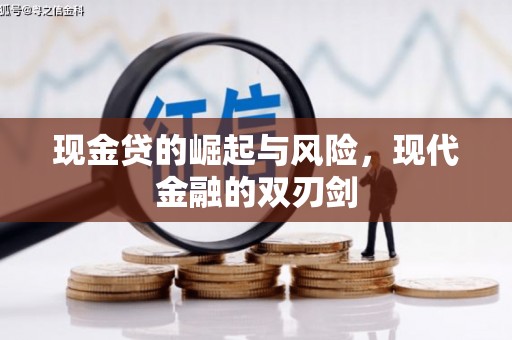 九龙城现金贷的崛起与风险，现代金融的双刃剑