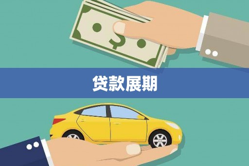 九龙城贷款展期