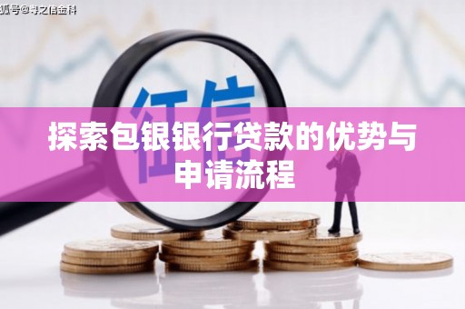 九龙城探索包银银行贷款的优势与申请流程