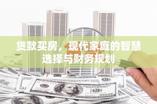 九龙城贷款买房，现代家庭的智慧选择与财务规划