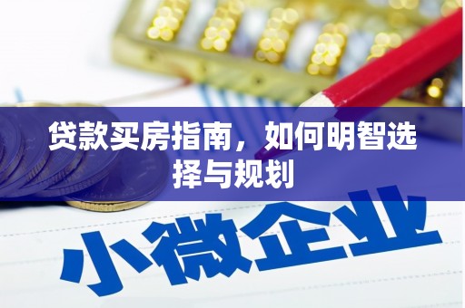 九龙城贷款买房指南，如何明智选择与规划
