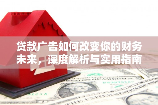 九龙城贷款广告如何改变你的财务未来，深度解析与实用指南