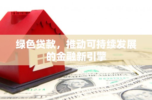 九龙城绿色贷款，推动可持续发展的金融新引擎