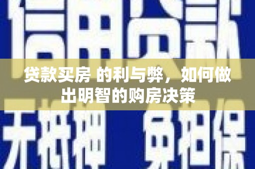 九龙城贷款买房 的利与弊，如何做出明智的购房决策