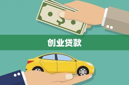 九龙城创业贷款