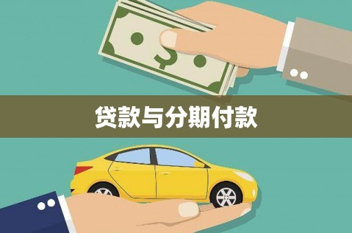 九龙城贷款与分期付款