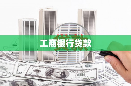 九龙城工商银行贷款