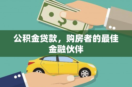 九龙城公积金贷款，购房者的最佳金融伙伴