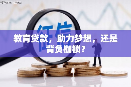 九龙城教育贷款，助力梦想，还是背负枷锁？