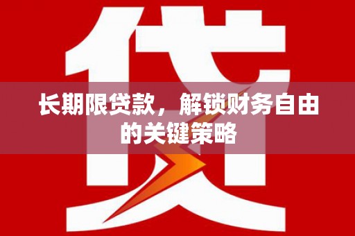 九龙城长期限贷款，解锁财务自由的关键策略