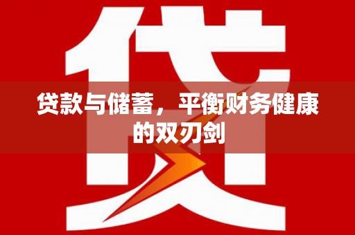 九龙城贷款与储蓄，平衡财务健康的双刃剑