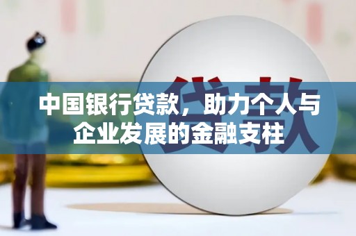 九龙城中国银行贷款，助力个人与企业发展的金融支柱